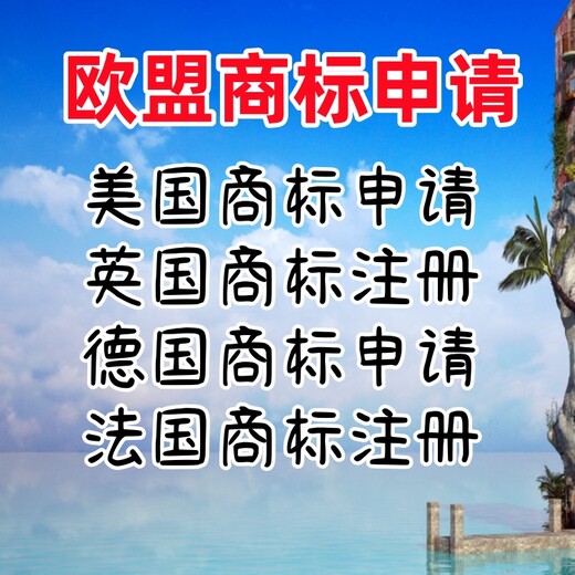 欧盟商标申请流程欧盟商标申请注意事项马德里商标申请