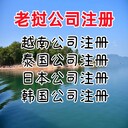 老撾公司注冊(cè)優(yōu)勢(shì)老撾公司注冊(cè)流程老撾公司年審
