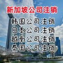 新加坡公司注銷(xiāo)條件新加坡公司注意事項(xiàng)新加坡公司年審