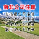南非公司注冊(cè)優(yōu)勢(shì)南非公司注冊(cè)注意事項(xiàng)南非公司開(kāi)戶(hù)