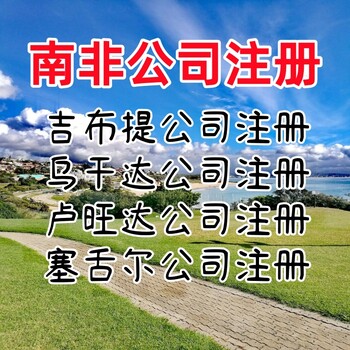 南非公司注册优势南非公司注册注意事项南非公司开户