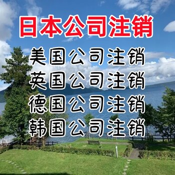 日本公司注销条件日本公司注销注意事项日本商标申请