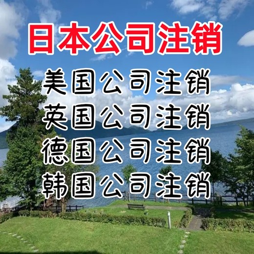 日本公司注销条件日本公司注销注意事项日本商标申请