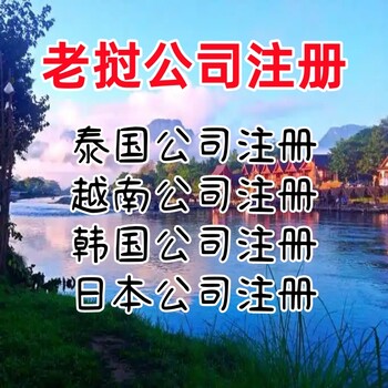 老撾公司注冊條件老撾公司年審老撾公司注銷