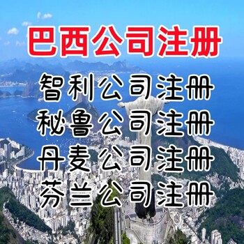 巴西公司注册优势巴西公司注册流程巴西公司做账