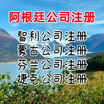 阿根廷公司注册优势阿根廷公司年审阿根廷公司注销