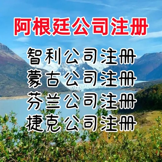 阿根廷公司注册优势阿根廷公司年审阿根廷公司注销