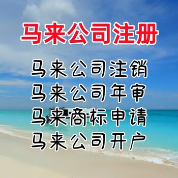 马来西亚公司注册条件注册马来公司流程马来公司年审