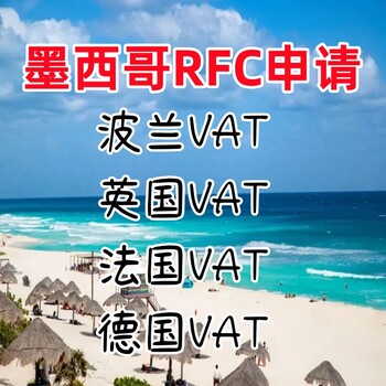 墨西哥RFC税号申请墨西哥商标申请墨西哥公司注册