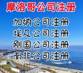 摩洛哥公司如何注册摩洛哥公司注册流程摩洛哥公司年审