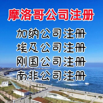 摩洛哥公司如何注册摩洛哥公司注册流程摩洛哥公司年审