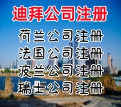 迪拜公司注册优势迪拜公司年审迪拜公司开户