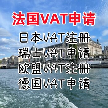 法国VAT注册需要什么资料法国VAT申请注意事项