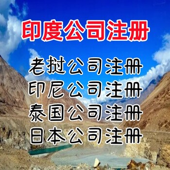 印度公司注册优势印度公司注册条件印度公司注册流程