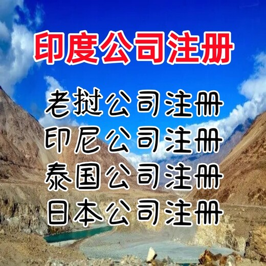 印度公司注册优势印度公司注册条件印度公司注册流程