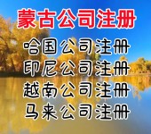 蒙古公司注册蒙古公司年审蒙古公司开户