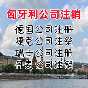 匈牙利公司注销条件匈牙利公司注销流程匈牙利商标申请