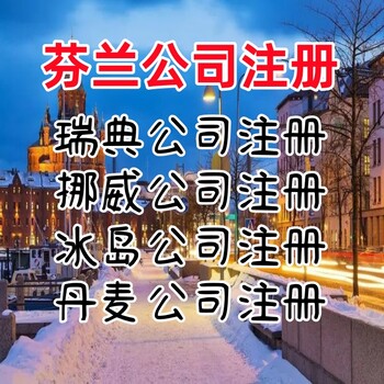 芬蘭公司注冊優(yōu)勢芬蘭公司注冊注意事項(xiàng)芬蘭公司變更