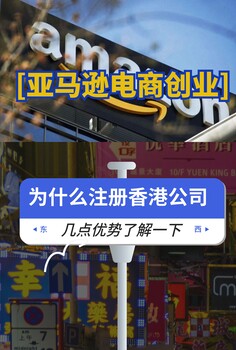 亞馬遜電商創(chuàng)業(yè)為什么注冊香港公司？