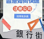 在香港快速注册公司的方法？