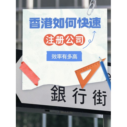 在香港快速注册公司的方法？