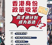 香港身份政策收紧，高才通计划成为！