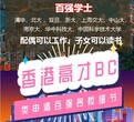 香港高才BC类申请名校要求细节❗❗图片