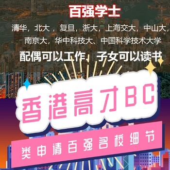 香港高才BC类申请名校要求细节❗❗