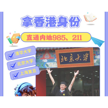 拿到香港身份孩子可以躺上內(nèi)地名校
