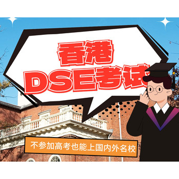 香港DSE考试--不用参加高考也可上名校！