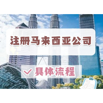 馬來西亞公司注冊具體流程