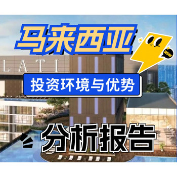 马来西亚投资环境和优势分析报告