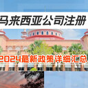 2024馬來西亞公司注冊(cè)新政策詳細(xì)匯總