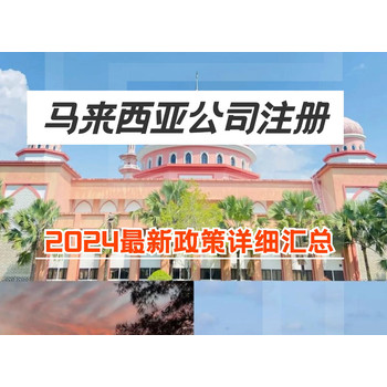 2024马来西亚公司注册新政策详细汇总