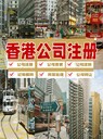 注冊香港公司的基本流程