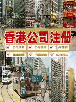 注冊香港公司的基本流程