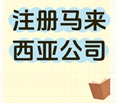 注册马来西亚公司的主要步骤和要求