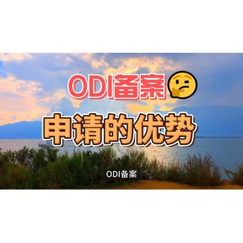 ODI备案申请的优势