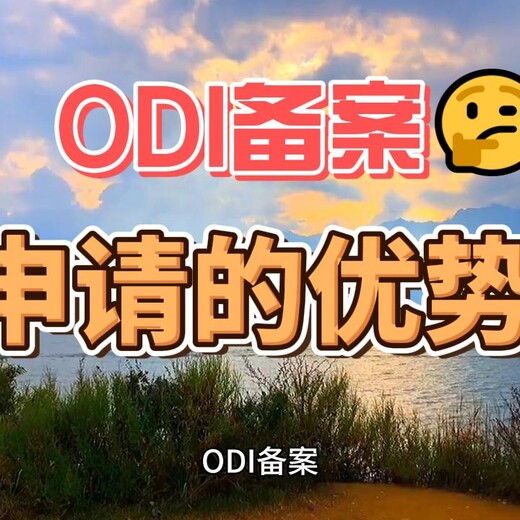 ODI备案申请的优势