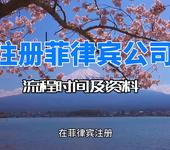 注册菲律宾公司流程时间及资料