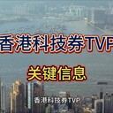 香港科技券（TVP）的關鍵信息！