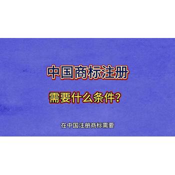 中國(guó)商標(biāo)注冊(cè)需要什么條件？