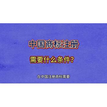 中国商标注册需要什么条件？