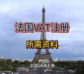 法國VAT注冊所需材料