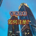 香港商標如何注冊？