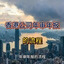 香港公司年審年報流程