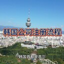 韓國(guó)公司注冊(cè)流程