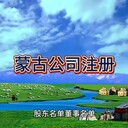 蒙古公司注冊(cè)具體流程