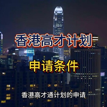 香港高才計(jì)劃申請(qǐng)條件
