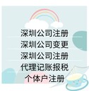 深圳注册公司个体户记账报税等